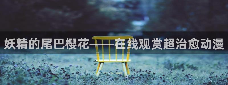 51动漫漫画免费登录入口：妖精的尾巴樱花——在线观赏超治愈动漫