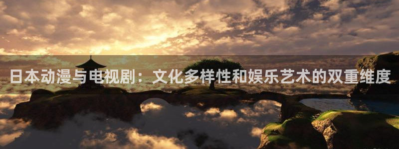 51动漫国产精品入口：日本动漫与电视剧：文化多样性和娱乐艺术的双重维度